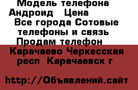 Samsung mega 6.3 › Модель телефона ­ Андроид › Цена ­ 6 000 - Все города Сотовые телефоны и связь » Продам телефон   . Карачаево-Черкесская респ.,Карачаевск г.